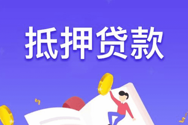 [铜陵贷款-铜陵私人借款-铜陵私人放款-铜陵民间借贷]铜陵市住房抵押贷款利率是多少？铜陵市住房抵押贷款有哪些贷款？